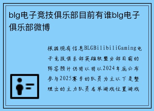 blg电子竞技俱乐部目前有谁blg电子俱乐部微博