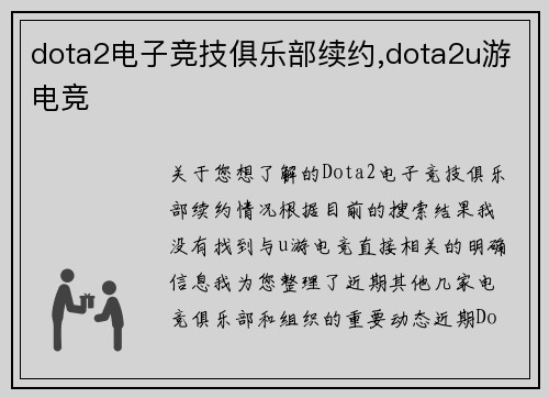 dota2电子竞技俱乐部续约,dota2u游电竞