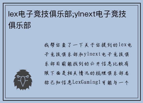 lex电子竞技俱乐部;ylnext电子竞技俱乐部
