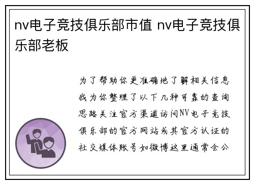 nv电子竞技俱乐部市值 nv电子竞技俱乐部老板