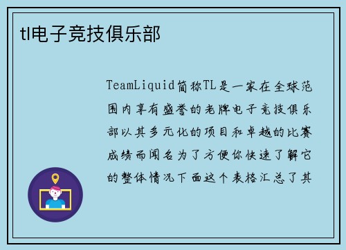 tl电子竞技俱乐部