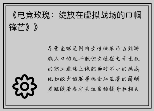 《电竞玫瑰：绽放在虚拟战场的巾帼锋芒》》
