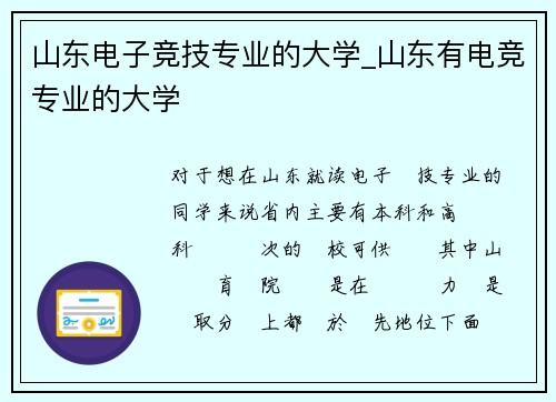 山东电子竞技专业的大学_山东有电竞专业的大学