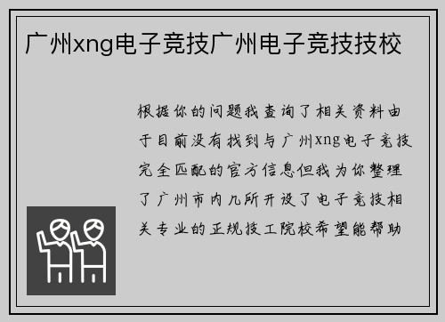 广州xng电子竞技广州电子竞技技校