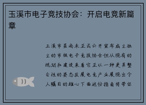 玉溪市电子竞技协会：开启电竞新篇章