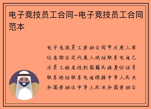 电子竞技员工合同-电子竞技员工合同范本
